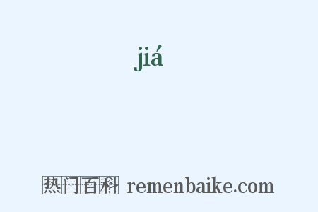莢是什么意思的图片